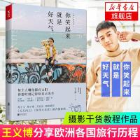 [新华书店旗舰店 ]你笑起来就是好天气 王义博分享欧洲各国旅行历程和攻略 现当代散文随笔 摄影干货教程图文作品集遇