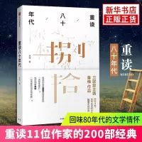 [新华书店旗舰店 ]重读八十年代 朱伟著 三联前主编 讲述 刘心武李陀韩少功陈村史铁生王安忆莫言马原余华苏童