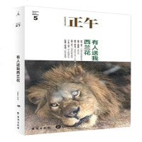 [新华书店旗舰店 ]正午5:有人送我西兰花 正午故事 著作 中国古代随笔文学