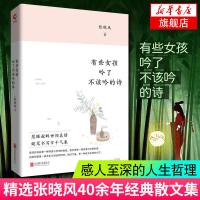 [新华书店旗舰店 ]有些女孩吟了不该吟的诗 精装 张晓风散文集 女人爱情观为人处世的哲理 青少年中小学生文学鉴赏畅
