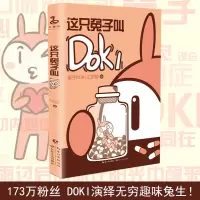 这只兔子叫DOKI 兔子DOKI工作室 绘 正版书籍小说  书 新华书店旗舰店文轩   漫画书籍中国幽默漫画 文学 
