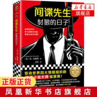 [新华书店旗舰店 ]间谍先生 豺狼的日子 间谍小说大师弗福赛斯著 读客外国小说文库 惊动世界四大情报组织 侦探悬疑