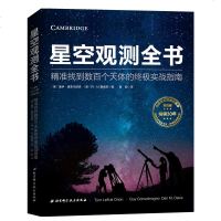 正版 星空观测全书精准找到数百个天体的实战指南天文学书入 星空观测指南 星体观测夜观星空天文爱好者书天文观测实