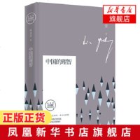 中国的理智 林语堂全新散文集指定授权纪念典藏版 要有能做自己的自由和敢做自己的胆量 文学散文随笔作品集 名家名作 销
