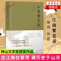 江南繁荒录 徐风著 志江南在繁荒藏历史于山河散文笔法记录乡村嬗变民间视角寻绎江南根脉中国好书作者 第三届钟山文学奖