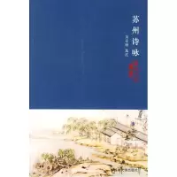 苏州诗咏-苏州文化丛书 吴企明[新华书店正版书籍]