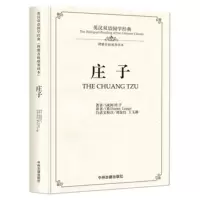 庄子-英汉双语国学经典(理雅各*英译本) (战国)庄子【新华书店正版书籍】