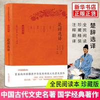 楚辞译注全本选译屈原诗歌集中国古诗词鉴赏大会古代文史名著选译丛书珍藏版中国经典名著书籍国学文史哲普及读物 国学经典著