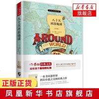 八十天环游地球(青少版)凡尔纳 外国现当代经典文学作品 世界经典文学名著小说文学故事 中小学生课外阅读[新华书店旗舰