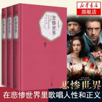 悲惨世界 雨果 全3册 正版 青少版 李丹方于译名译 外国文学长篇小说 原著中文版世界十大经典名著 书籍 名家