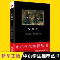 父与子 伊凡·屠格涅夫 著 译者:石枕川 中小学课外阅读丛书 书目 中小学教辅课外读物 青少年儿童畅