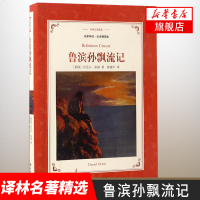 [新华书店旗舰店 ]鲁滨孙飘流记 名家导读全译插图本 译林名著精选 青少年版中小学生课外阅读书籍 世界名著