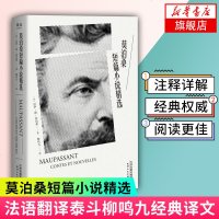 莫泊桑短篇小说精选 法语翻译泰斗柳鸣九经典译文 百万读者口碑之选 2018全新修订 新增注释详解 阅读体验更佳 新华