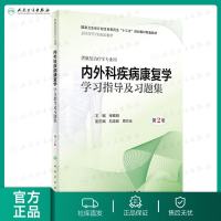 [旗舰店   ] 内外科疾病康复学学习指导及习题集 第2版 张锦明 主编 9787117281942 康复治疗 20