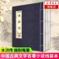 [新华书店旗舰店 ]水浒传 1函4册 全4册套装 线装本 施耐庵著 品读经典双色线装 四大名著之一 中国古典文学小
