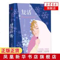 复活 西方批判现实主义小说巅峰之作 19世纪俄国生活百科全书 写实的笔触与深入的剖析 纯情的爱恋与复杂的人性 小说