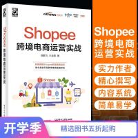 Shopee跨境电商运营实战电子商务电商运营管理书籍 运营基础策略技巧案例实战 出口外贸对外贸易电商开店教程书籍