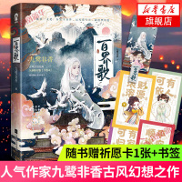 [随书附赠精美祈愿卡+书签]百界歌 九鹭非香古风幻想经典之作 全新修订版 记风花雪月圆遗梦夙愿 古代言情玄幻武侠小说