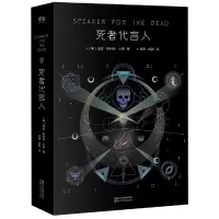 死者代言人 卡德 安德的游戏  科幻小说史三冠之作 全新典藏版  果麦图书