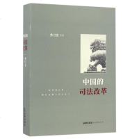[正版]中国的司法改革(制度变迁的路径依赖与顶层设计)(精)