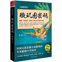 [新华书店旗舰店 ]璇玑图密码-大唐悬疑录2 唐隐 破解大唐隐秘文化的烧脑小说 中国文化悬疑小说新风向 侦探推理