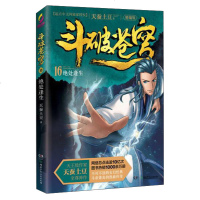 [新华书店旗舰店 ]绝处逢生-斗破苍穹(16)(精编版) 天蚕土豆神作 玄幻经典斗帝萧炎的热血传奇 玄幻奇幻新武侠