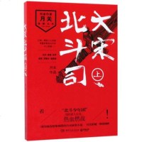 【新华书店旗舰店 】大宋北斗司 上 月关 著 科幻小说文学 中国古装版神盾局特工 青春文学悬疑小说 书籍排行榜