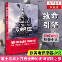 [新华书店旗舰店 ]致命引擎 电影掠食城市原版小说 指环王团队制作 菲利普瑞弗著 欧美电影原著小说外国文学小说科幻