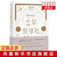 全能侦探社 银河系搭车客指南系列作者 道格拉斯亚当斯另类经典之作 侦探灵异恐怖推理穿越言情喜剧与史诗的大作 科幻