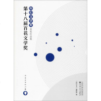 第十八届百花文学奖 科幻文学奖获奖作品集 《科幻立方》编辑部 科幻小说正版  书籍 新华书店旗舰店文轩   百花文艺