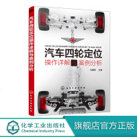 汽车四轮定位操作详解与案例分析 刘春晖 汽车四轮定位操作入到精通 汽车四轮定位动平衡内容实用图文并茂 注重全书理论
