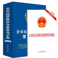 正版 公安机关办理行政刑事案件程序规定 公安民警执法办案常用手册2本 中国法制出版社 法律汇编 法律法规 湖北人民出
