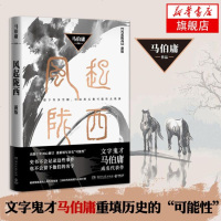 [新华书店旗舰店 ]风起陇西新版 马伯庸 文学奖 文学鬼才作品 长安十二时辰 古董局中局 十年初心精致典藏版正版书