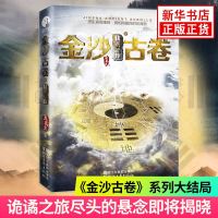 【新华书店旗舰店 】金沙古卷4·伏羲秘卦 鱼离泉著 金沙古卷翻至末页 诡谲之旅尽头的悬念即将揭晓 历史悬疑探科幻