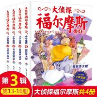 大侦探福尔摩斯探案集小学生版第三辑13-16全4册 6-9-12岁小学生侦探推理故事书读物青少年冒侦探悬疑推理小说