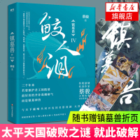[赠折页卡片]镇墓兽4:鲛人泪 蔡骏著 华语悬疑小说教父蔡骏历史冒悬疑巨制 鬼吹灯同类书 同名影视剧制作中 书