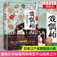 半七捕物帐第三卷 戏偶师 日本江户末期怪谈小说 捕物文学始祖冈本绮堂匠心之作 全景展现绮丽多情的江户风物余韵侦探悬疑