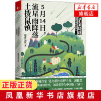 5月14日 流星雨降落土拨鼠镇 雨落荒原著 小镇案疑谜 中国版告白 笔力堪比湊佳苗东野圭吾致敬希区柯克的悬疑小说