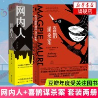 [豆瓣高分]网内人+喜鹊案 陈浩基 现当代网络暴力校园霸凌都市罪案 日本五大推理榜外国文学午夜文库侦探小说犯罪悬