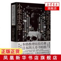 黑死馆事件 日本四大推理奇书始祖 小栗虫太郎著 江户川乱步 深刻影响松下幸之助的奇书 经典译本外国侦探悬疑推理
