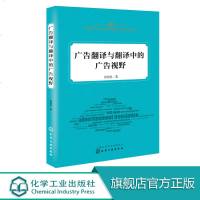 广告翻译与翻译中的广告视野 彭朝忠 著 广告语言特点 翻译原则 英汉文化修辞差异 国外新闻标题商标翻译技巧 直译意译