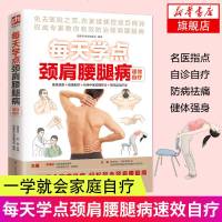 每天学点颈肩腰腿病速效自疗 指压 刮痧 肩周炎 腰腿病 颈椎病 膝关节骨关节 穴位按摩法拔罐刮痧艾灸 家庭中医保健养