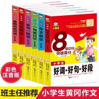 黄冈作文 作文起步看图说话日记起步好词好句好段一句话一段话全6册小学生作文书3-6年级小学生作文大全三四五六年级同步