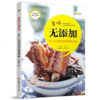 【新华书店旗舰店 】美味无添加-无人工添加剂的鲜香美食 段晓雯 家常菜大全做法 学做菜的书 新手学习厨艺家常菜入