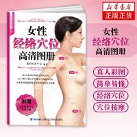 女性经络穴位高清图册 老中医养生堂 高清全彩真人图 中医学 穴位按摩书 人体经络穴位标准 女性经络穴位使用图册 新华