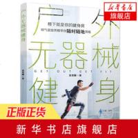 [新华书店旗舰店 ]户外无器械健身袁智麟 户外运动 囚徒健身肌肉 锻炼修身塑体型训练 避免运动伤病 修复颈肩疼痛正