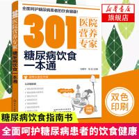 301医院营养专家 糖尿病饮食一本通 糖尿病饮食宜忌 糖尿病食谱食物书 糖尿病书籍高血糖 食疗 糖尿病饮食指南书