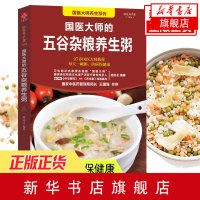 国医大师的五谷杂粮养生粥 养生茶养生汤五谷杂粮养生粥保健养生 书籍健康生活图书 新华书店正版书籍
