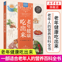 [新华书店旗舰店正版]老年健康吃出来 老年人的营养百科书 老人饮食营养知识指导用书 养生食疗健康饮食科普书健康营养搭