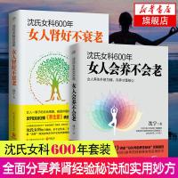 沈氏女科600年-女人会养不会老+女人肾好不衰老 套装2册 补气养血内分泌失调调理 女性脾胃排毒素养颜妇科常见病防治